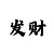 投注技巧大全